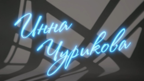 Инна Чурикова. Рассказывает Полина Бондарь