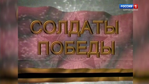 Солдаты Победы: Семен Иванович Чухутин (часть 2)