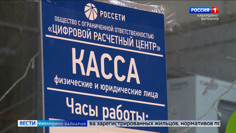 В КБР компенсируют расходы на ЖКХ
