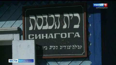 Культуру еврейского народа приехала изучать в ЕАО группа молодых учёных