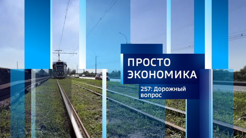 ПРОСТО ЭКОНОМИКА 257. Дорожный вопрос