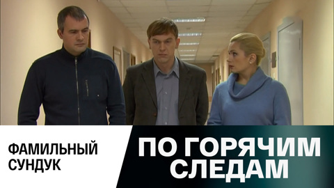 Фамильный сундук