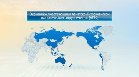 Мир в цифрах. Инвестиционные планы крупнейших компаний в АТЭС