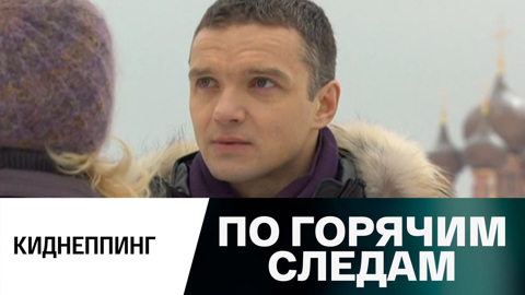 Киднеппинг