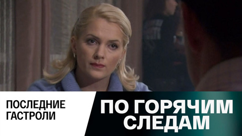 Последние гастроли