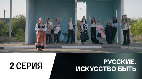 2-я серия
