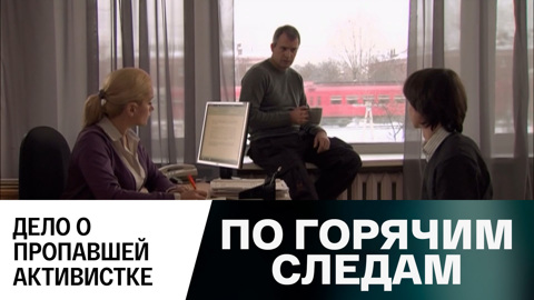 Дело о пропавшей активистке
