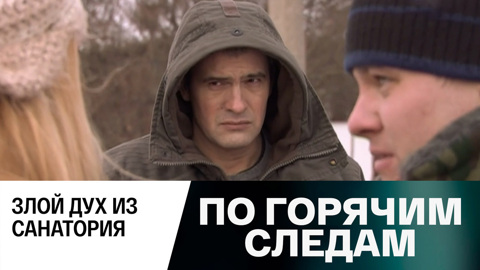 Злой дух из санатория