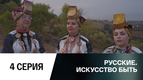 4-я серия