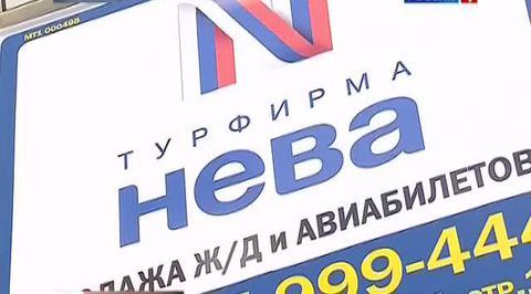ДЧ Турфирма "Нева"