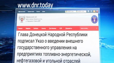 На предприятиях ТЭК и добывающей промышленности ДНР введено внешнее управление