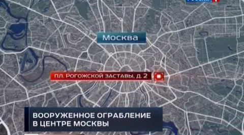 Ограбление в Москве