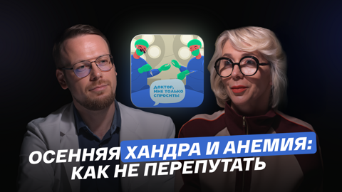 Осенняя хандра и анемия: как не перепутать