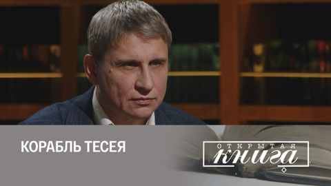 Ильдар Абузяров. "Корабль Тесея"