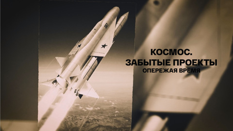 Опережая время