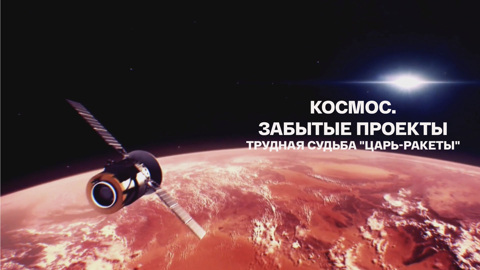 Трудная судьба "Царь-ракеты"