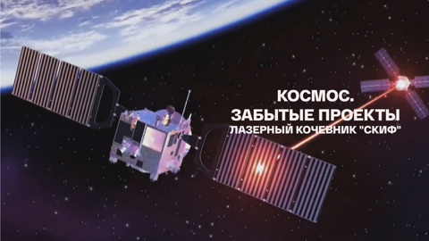 Лазерный кочевник "Скиф"
