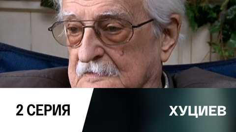 2-я серия