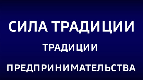Традиции предпринимательства. Эфир от 28.09.2025