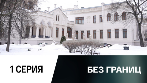 1-я серия