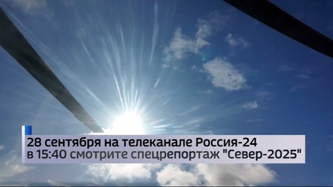 Телеэкспедиция "СЕВЕР-2025"