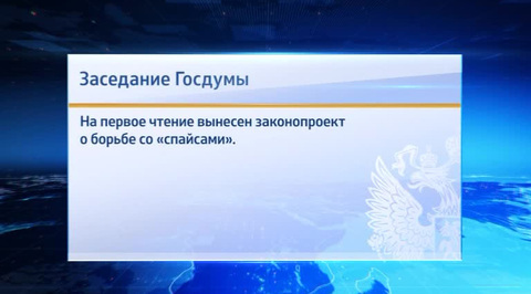 Спайсы, коррупция, пьяные водители: Госдума проработает ряд резонансных документов