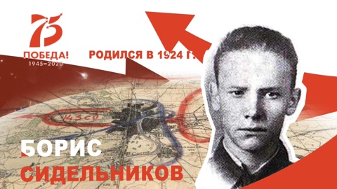 Солдат-освободитель: Борис Сидельников штурмовал Берлин