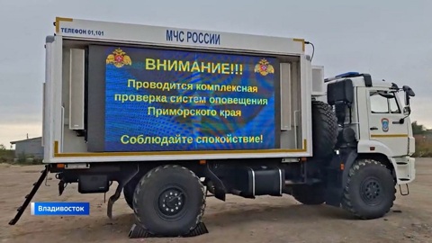 «Внимание всем!»: в Приморье «взвыли» звуки сирен