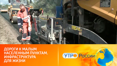 Дороги к малым населенным пунктам. Инфраструктура для жизни