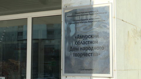 АОДНТ вышел в лидеры конкурса центров народного творчества ДФО