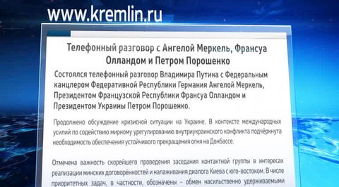 Путин, Меркель, Олланд и Порошенко обсудили ситуацию на Украине