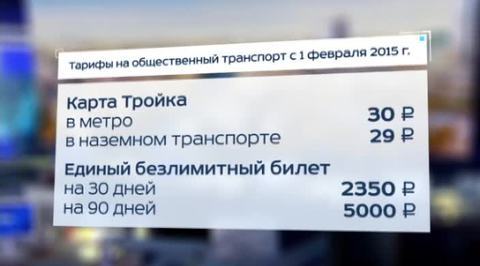 Столичная мэрия назвала тарифы на проезд в 2015 году
