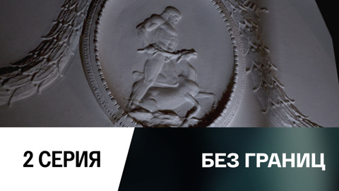 2-я серия