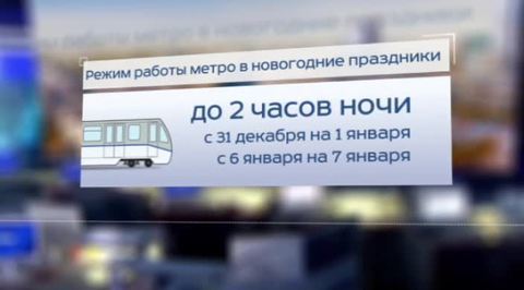 Московское метро в новогодние праздники будет работать в особом режиме