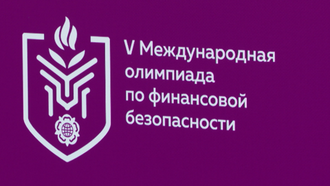 В Красноярске прошла международная олимпиада по финансовой безопасности