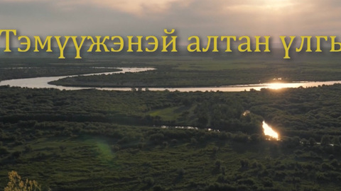 «ХYн болохо багаhаа». Детская передача