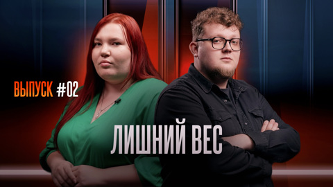 Лишний вес