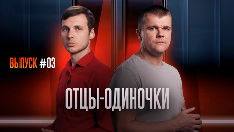 Отцы-одиночки