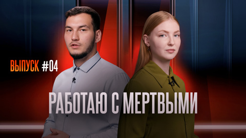 Работаю с мертвыми