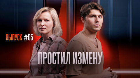 Простил измену