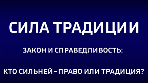 Закон и справедливость: кто сильней – право или традиция? Эфир от 12.10.2025