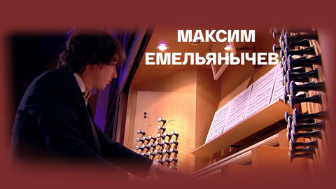 Максим Емельянычев