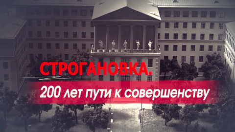 ПРЕМЬЕРА к 200-летию РГХПУ им. С.Г. Строганова