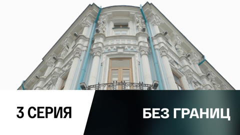 3-я серия