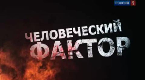 Специальный корреспондент. Человеческий фактор. Фильм А.Рогаткина
