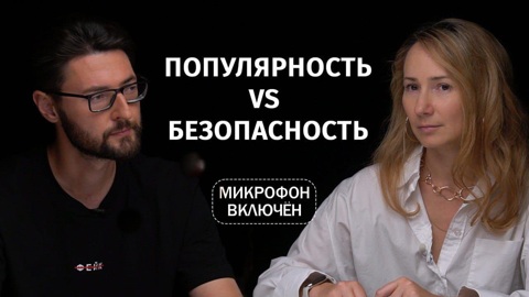 Популярность или безопасность
