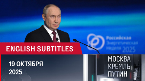 Разговор с Трампом, юбилей RT, планы президента на следующую неделю. Эфир от 19.10.2025