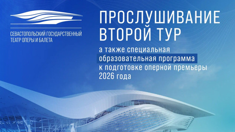 Севастопольский государственный театр оперы и балета проведет в Москве прослушивание и специальную образовательную программу к подготовке оперной премьеры 2026 года