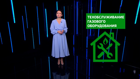 Техобслуживание газового оборудования
