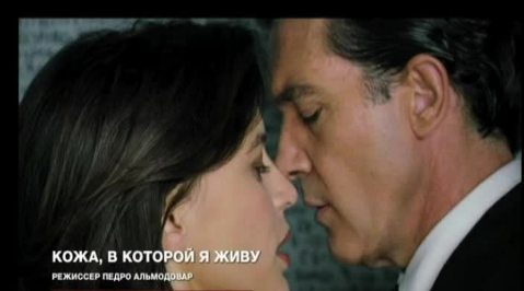 Загадочная "Кожа" Альмодовара
